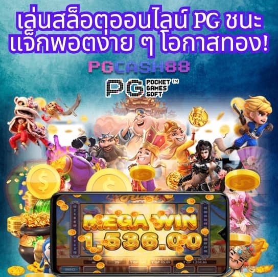 สล็อต pg เว็บตรงแตกหนัก